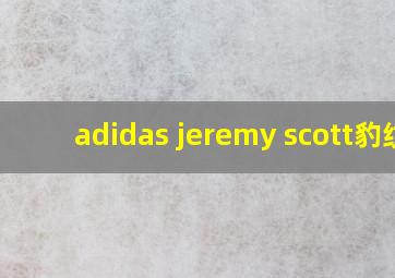 adidas jeremy scott豹纹